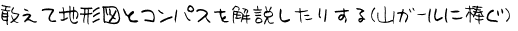 敢えて地形図とコンパスを解説したりする（山ガールに捧ぐ）