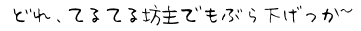 　どれ、てるてる坊主でもぶら下げっか～
