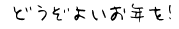 　どうぞよいお年を！